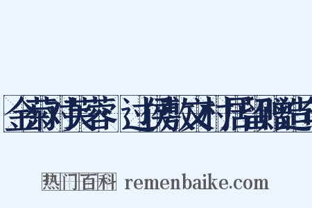 金菊对芙蓉·过侯敷文村居留赠造句是什么意思的图片